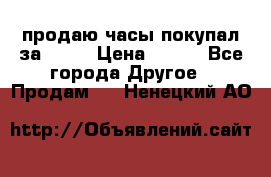 продаю часы покупал за 1500 › Цена ­ 500 - Все города Другое » Продам   . Ненецкий АО